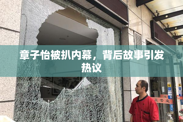 章子怡被扒内幕，背后故事引发热议