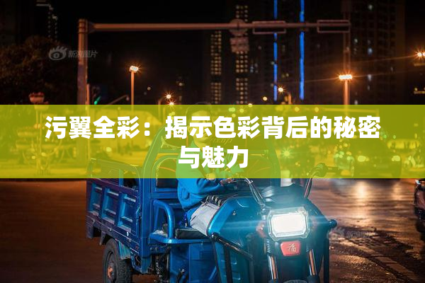 污翼全彩：揭示色彩背后的秘密与魅力