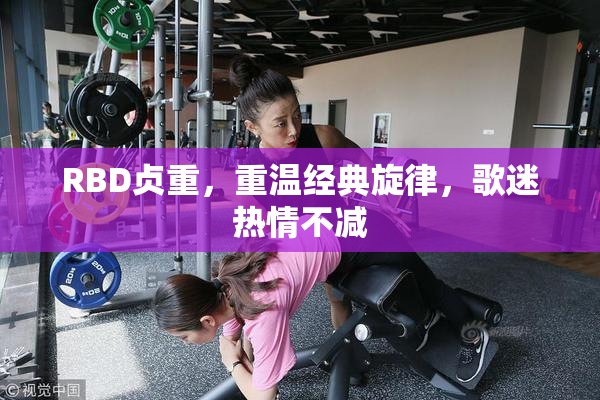 RBD贞重，重温经典旋律，歌迷热情不减