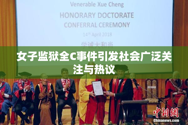 女子监狱全C事件引发社会广泛关注与热议