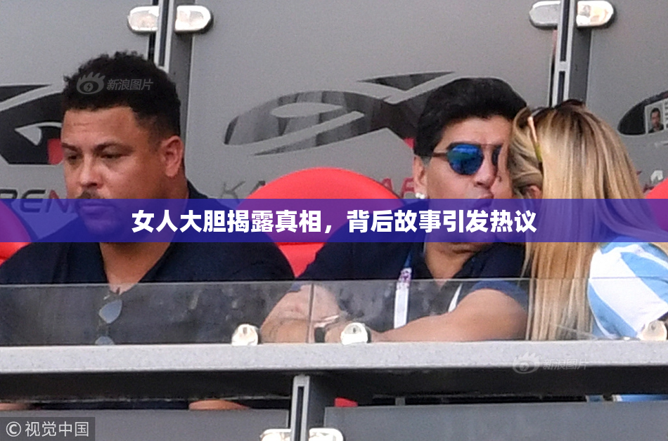 女人大胆揭露真相，背后故事引发热议
