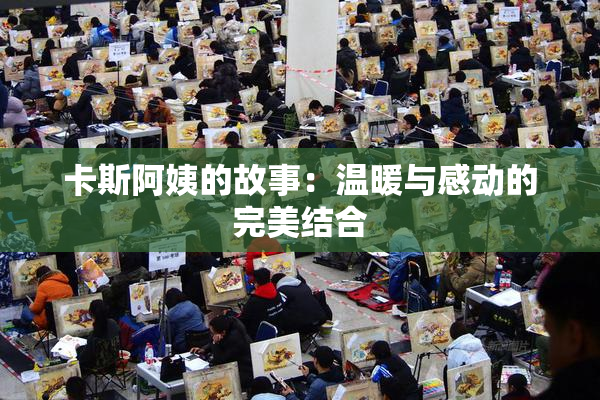 卡斯阿姨的故事：温暖与感动的完美结合