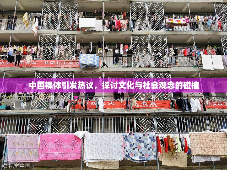 中国裸体引发热议，探讨文化与社会观念的碰撞