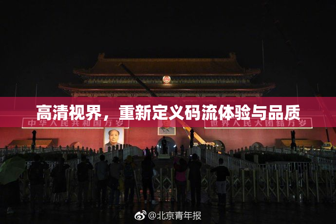 高清视界，重新定义码流体验与品质