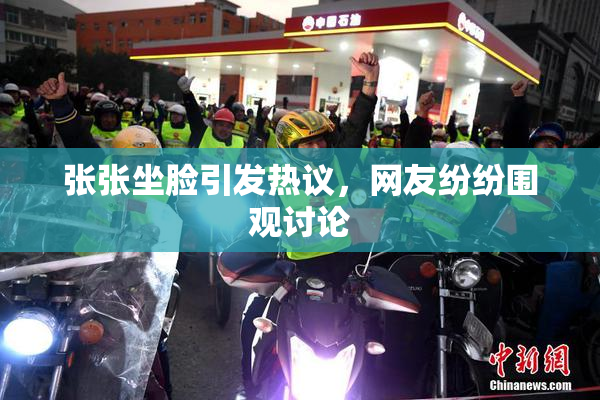 张张坐脸引发热议，网友纷纷围观讨论