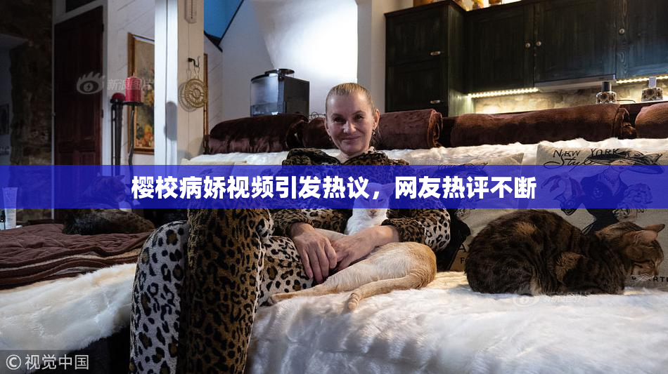 樱校病娇视频引发热议，网友热评不断