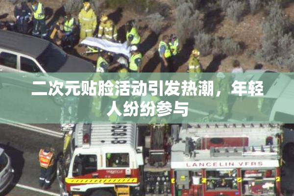 二次元贴脸活动引发热潮，年轻人纷纷参与