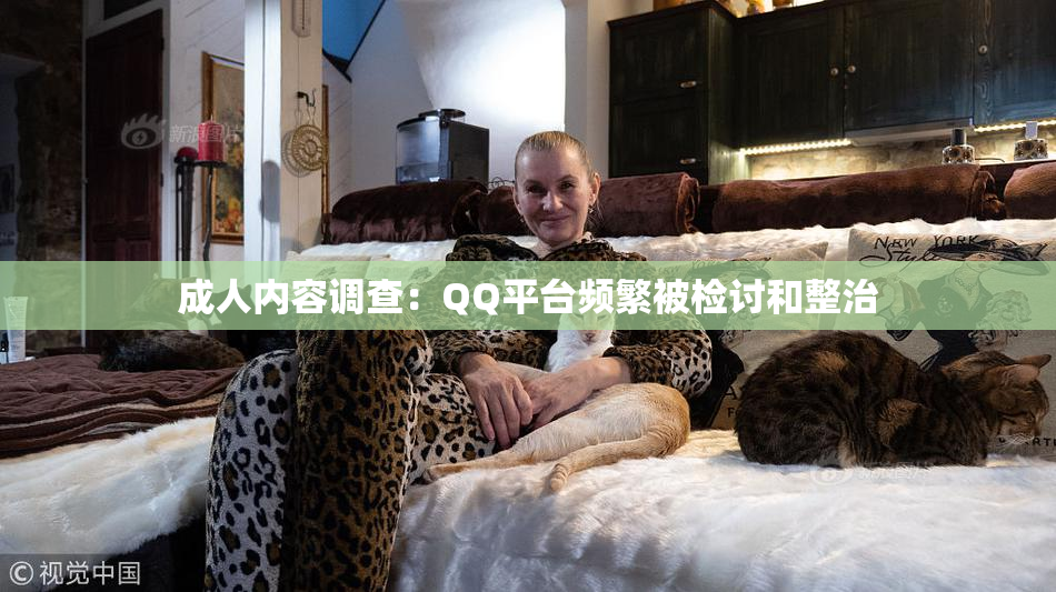 成人内容调查：QQ平台频繁被检讨和整治