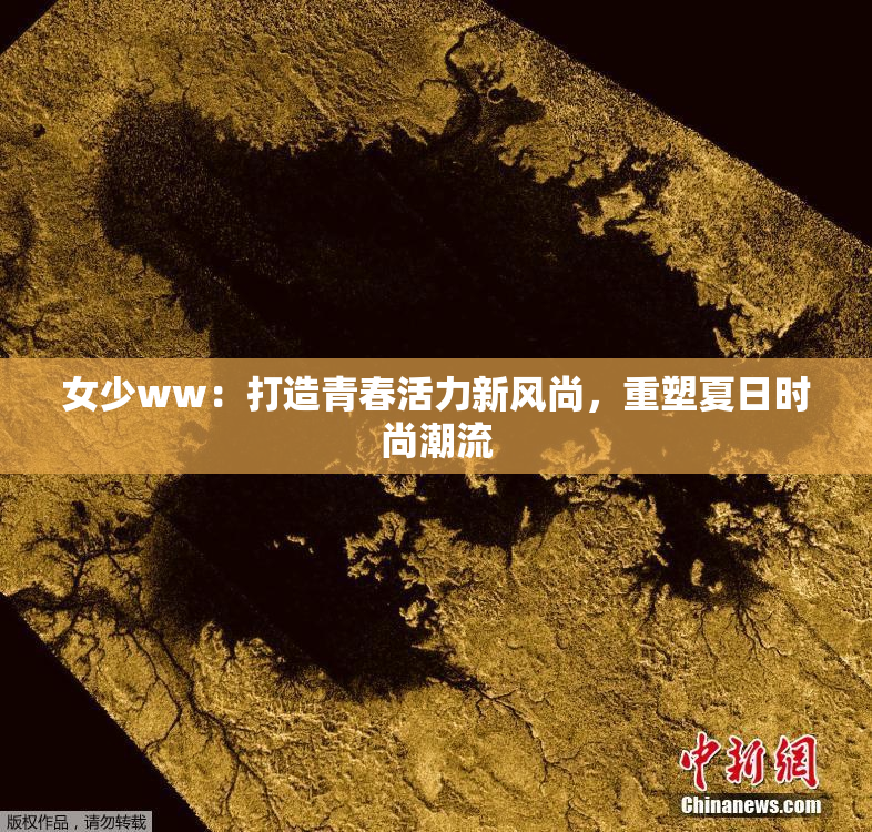 女少ww：打造青春活力新风尚，重塑夏日时尚潮流