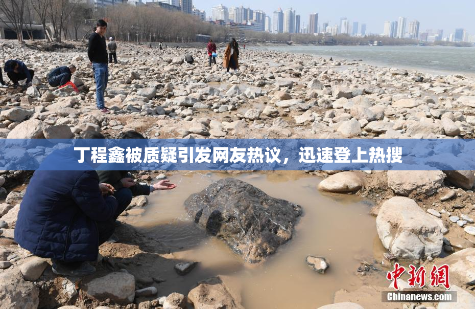 丁程鑫被质疑引发网友热议，迅速登上热搜