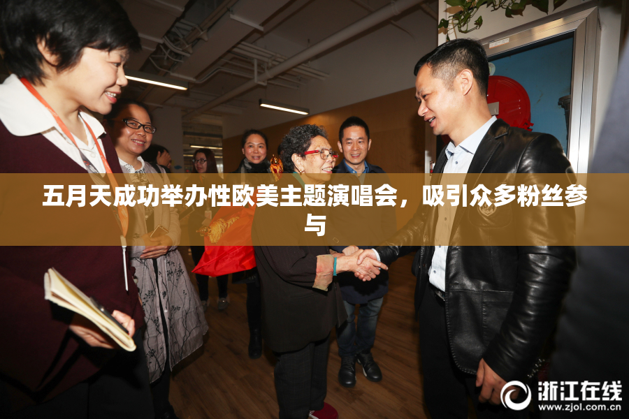 五月天成功举办性欧美主题演唱会，吸引众多粉丝参与