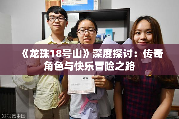 《龙珠18号山》深度探讨：传奇角色与快乐冒险之路