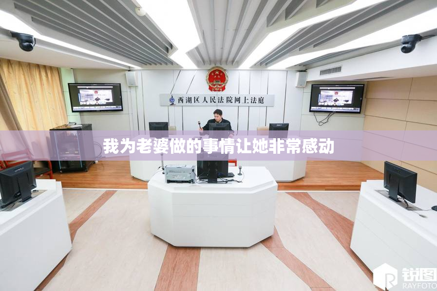 我为老婆做的事情让她非常感动