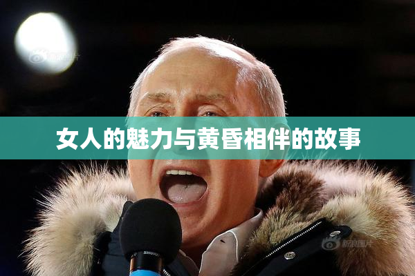 女人的魅力与黄昏相伴的故事