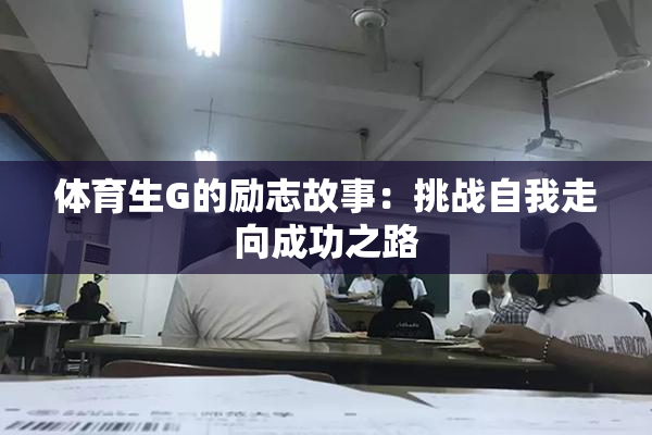 体育生G的励志故事：挑战自我走向成功之路