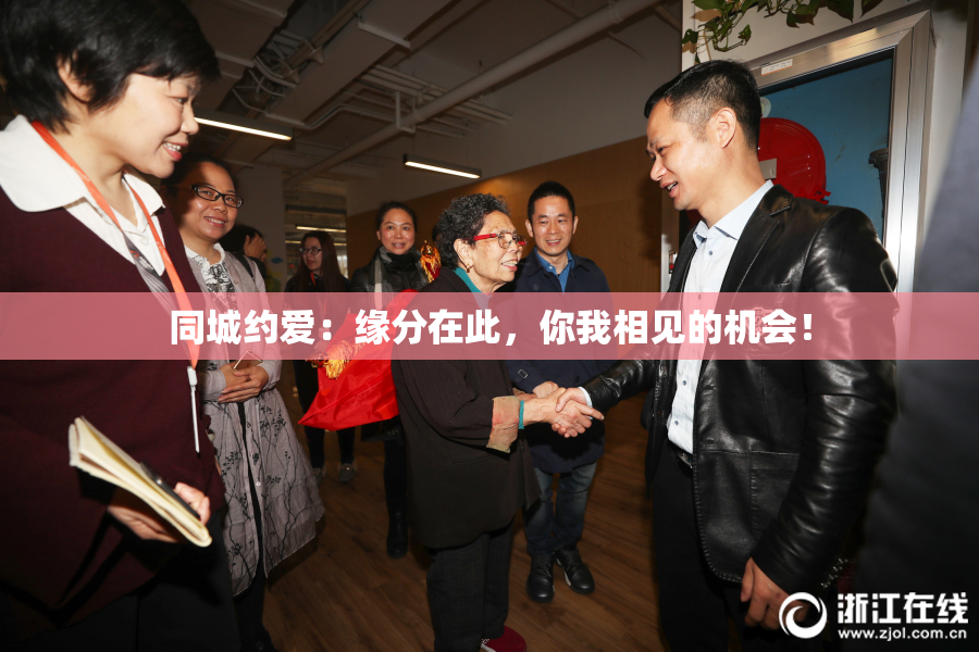 同城约爱：缘分在此，你我相见的机会！