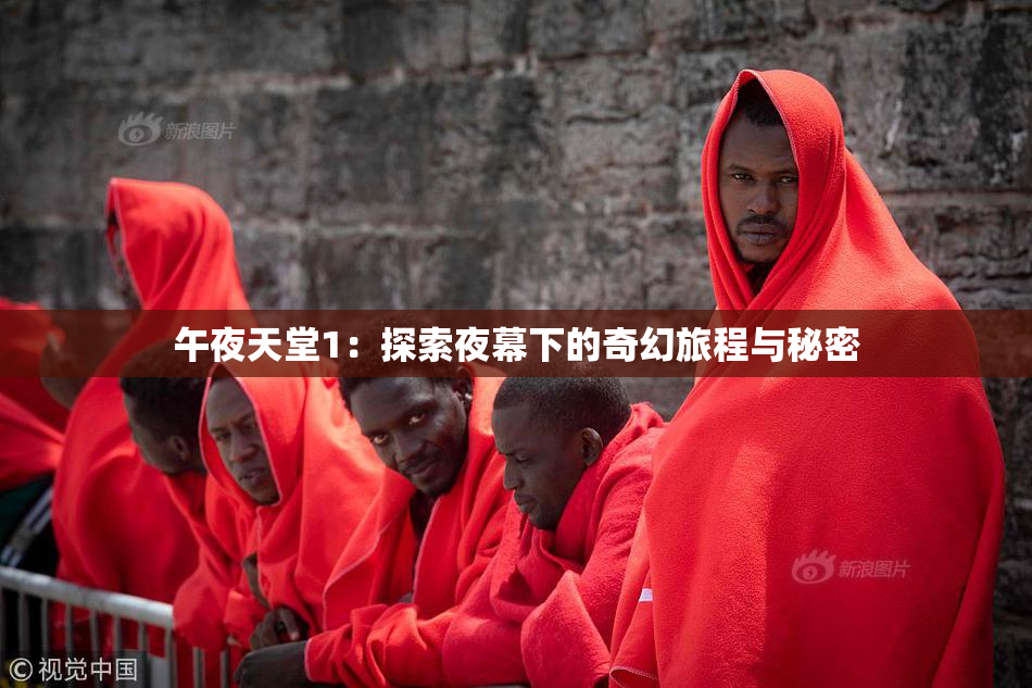 午夜天堂1：探索夜幕下的奇幻旅程与秘密