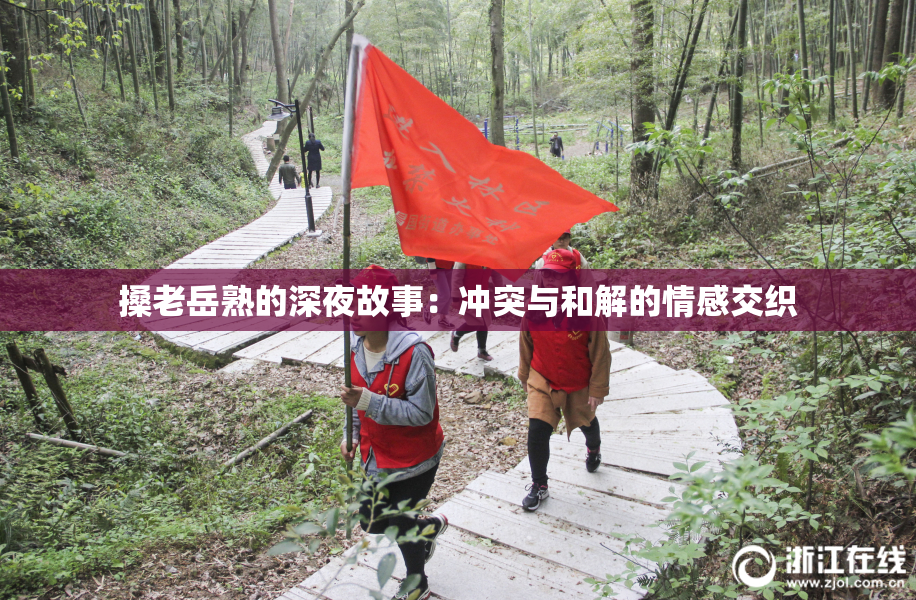 搡老岳熟的深夜故事：冲突与和解的情感交织