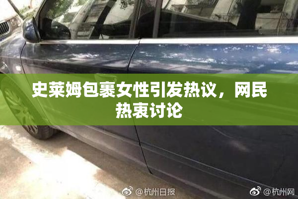 史莱姆包裹女性引发热议，网民热衷讨论