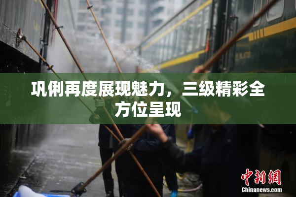 巩俐再度展现魅力，三级精彩全方位呈现