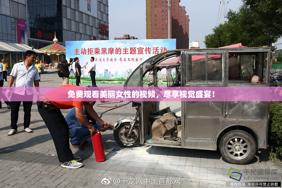 免费观看美丽女性的视频，尽享视觉盛宴！