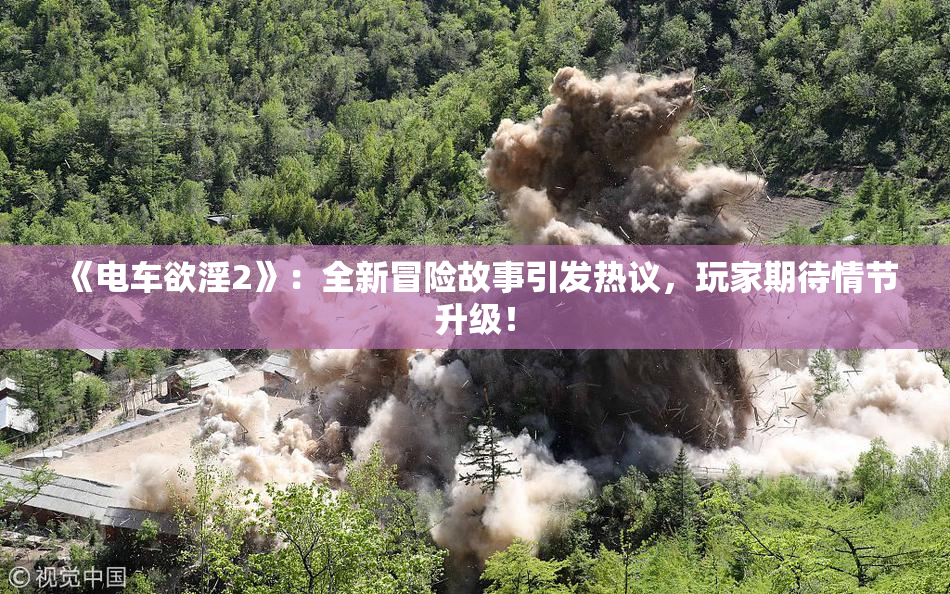 《电车欲淫2》：全新冒险故事引发热议，玩家期待情节升级！