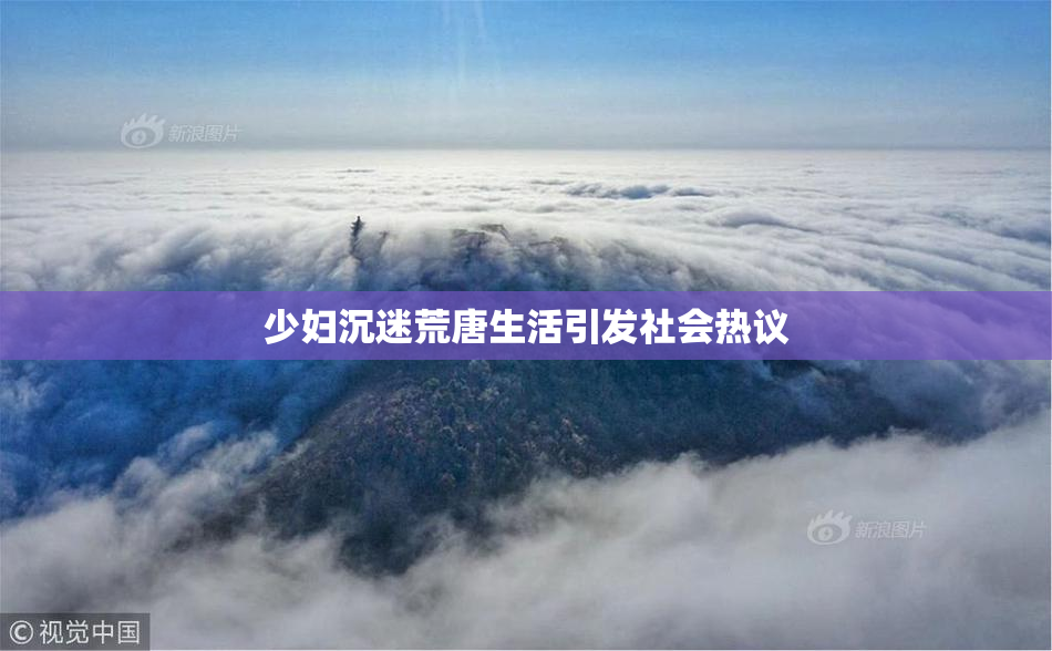 少妇沉迷荒唐生活引发社会热议