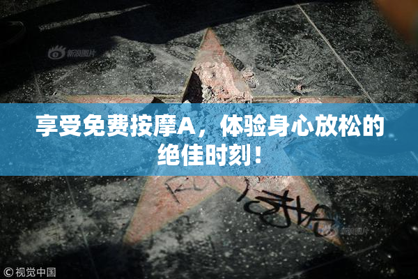 享受免费按摩A，体验身心放松的绝佳时刻！