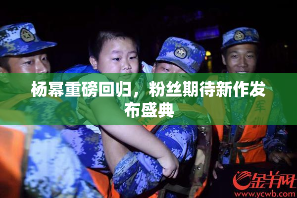 杨幂重磅回归，粉丝期待新作发布盛典