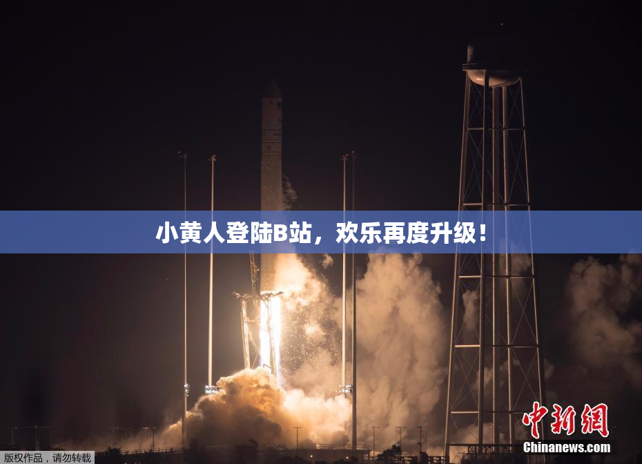 小黄人登陆B站，欢乐再度升级！