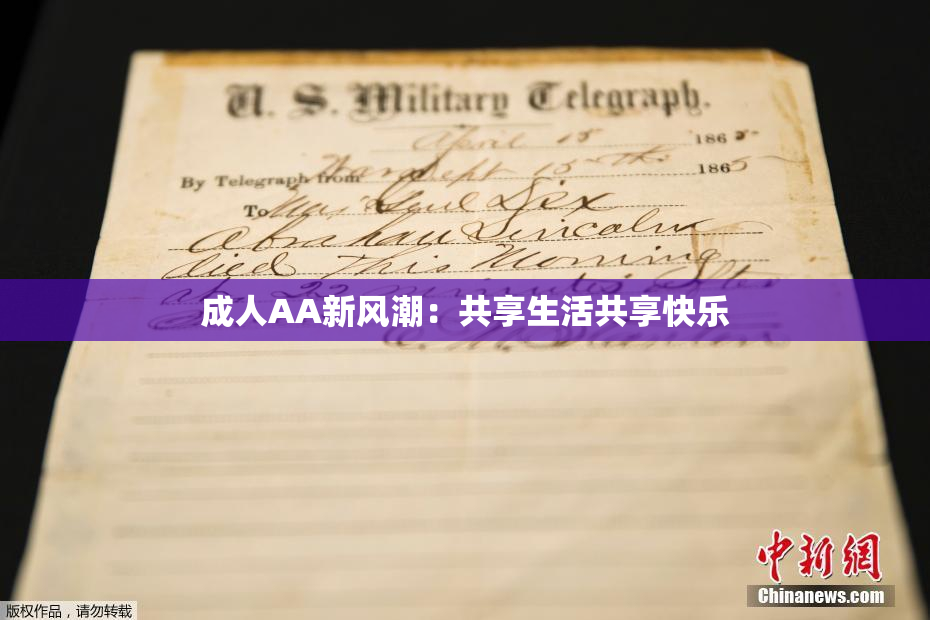 成人AA新风潮：共享生活共享快乐