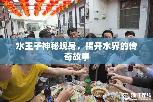 水王子神秘现身，揭开水界的传奇故事