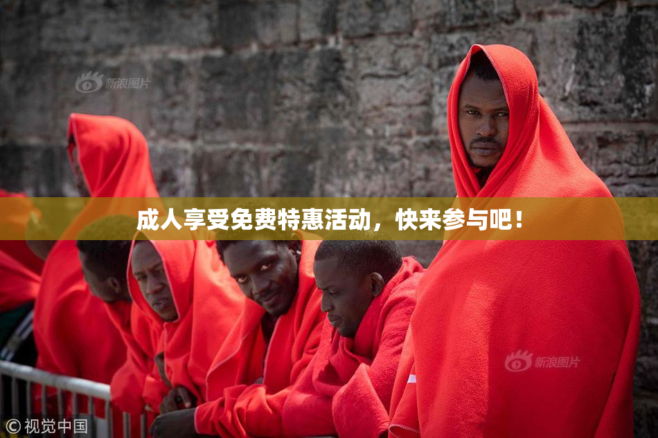 成人享受免费特惠活动，快来参与吧！