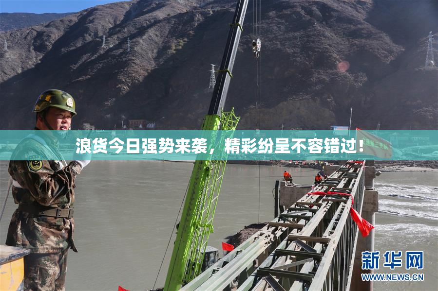 浪货今日强势来袭，精彩纷呈不容错过！