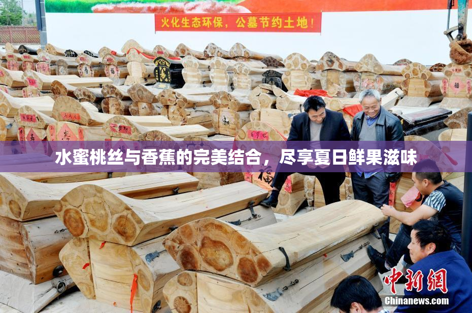 水蜜桃丝与香蕉的完美结合，尽享夏日鲜果滋味