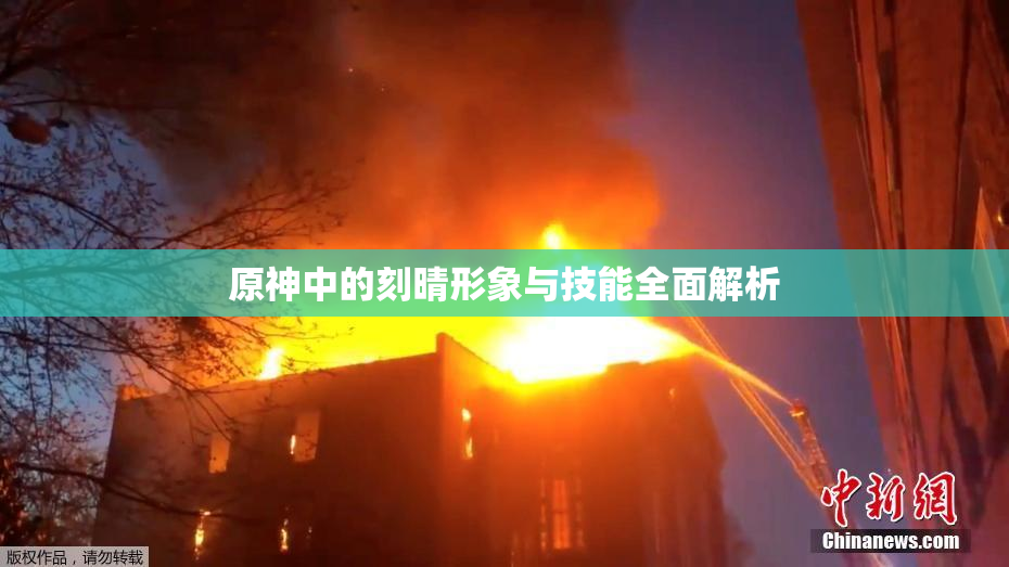 原神中的刻晴形象与技能全面解析