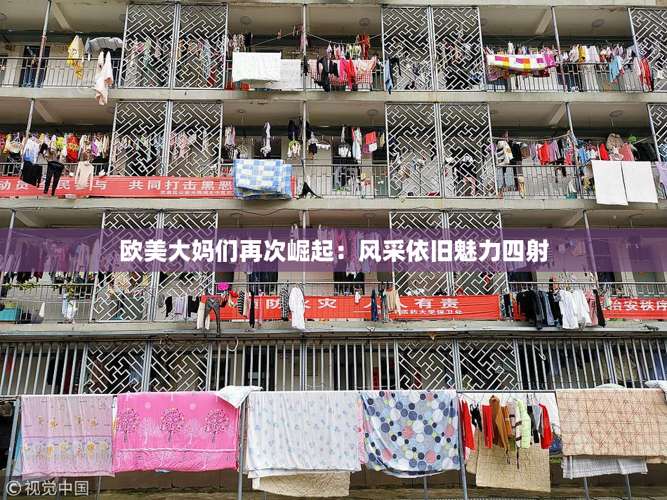 欧美大妈们再次崛起：风采依旧魅力四射