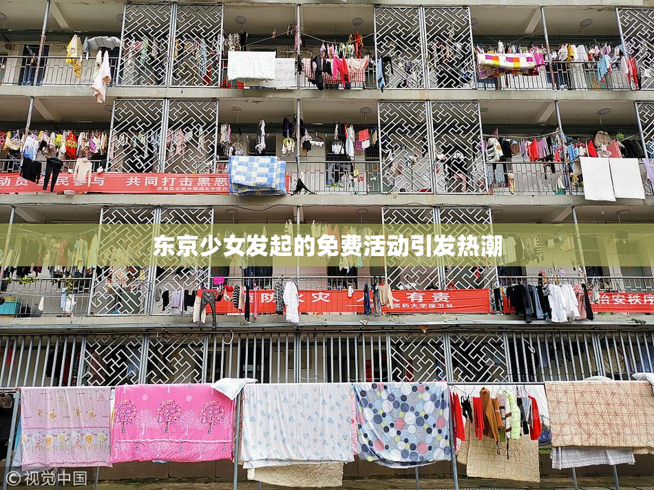 东京少女发起的免费活动引发热潮