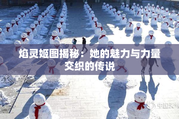焰灵姬图揭秘：她的魅力与力量交织的传说