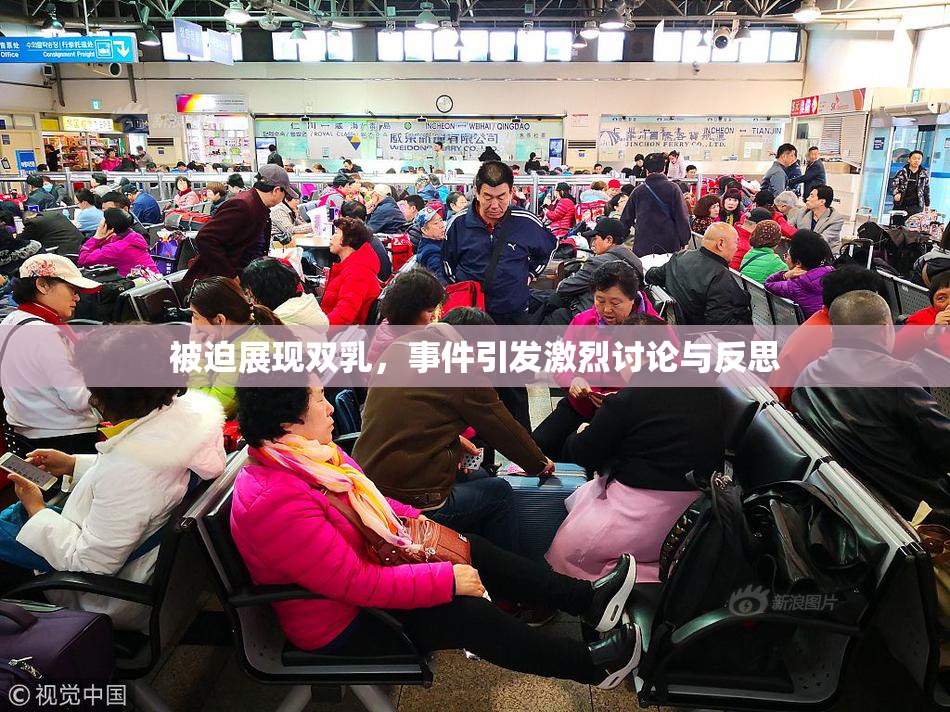 被迫展现双乳，事件引发激烈讨论与反思