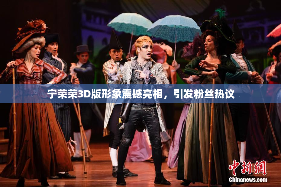 宁荣荣3D版形象震撼亮相，引发粉丝热议