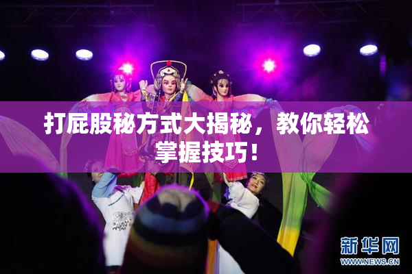 打屁股秘方式大揭秘，教你轻松掌握技巧！