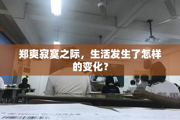 郑爽寂寞之际，生活发生了怎样的变化？