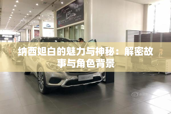 纳西妲白的魅力与神秘：解密故事与角色背景