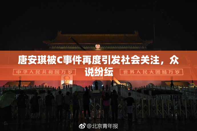 唐安琪被C事件再度引发社会关注，众说纷纭