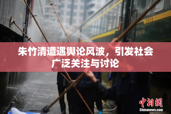 朱竹清遭遇舆论风波，引发社会广泛关注与讨论