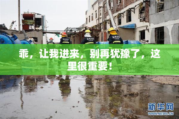 乖，让我进来，别再犹豫了，这里很重要！
