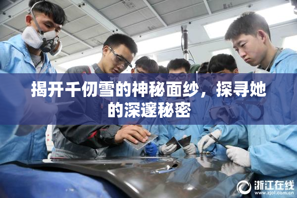 揭开千仞雪的神秘面纱，探寻她的深邃秘密