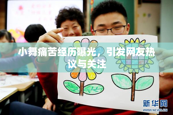 小舞痛苦经历曝光，引发网友热议与关注