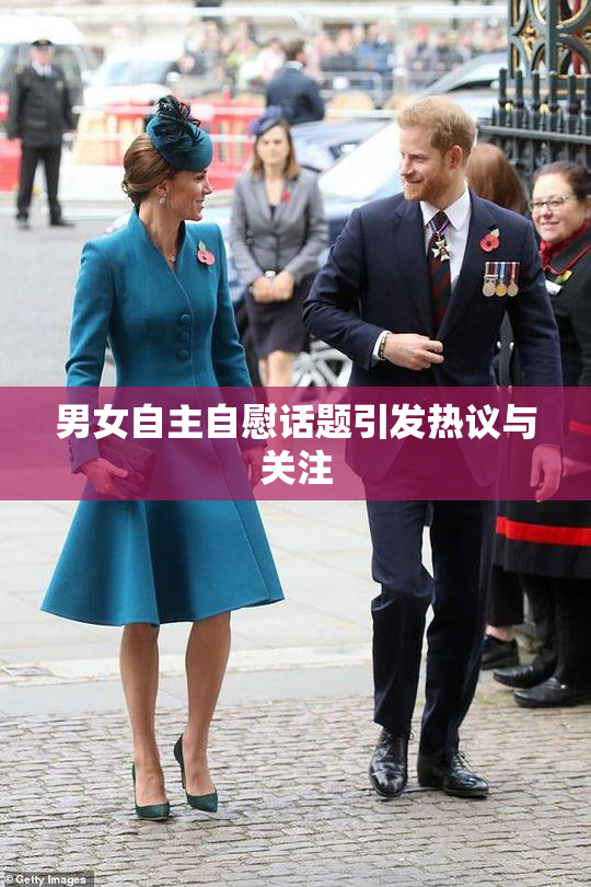 男女自主自慰话题引发热议与关注